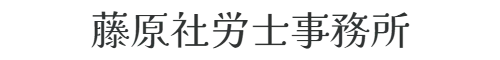 藤原社労士事務所